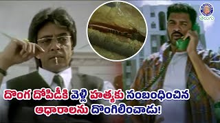 దొంగ దోపిడీకి వెళ్లి హత్యకు సంబంధించిన ఆధారాలను దొంగిలించాడు! Prabhudeva & Raghuvaran Best Scene