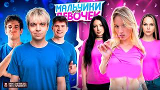 Шоу Мальчики Vs Девочки! Мокривский Эвелон и Шадоукек против Морфилины Лерон Барон и Крупы
