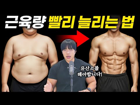 【근성장】 근육 만든다고 ‘유산소’ 안하는 사람.. 진짜 망하는겁니다