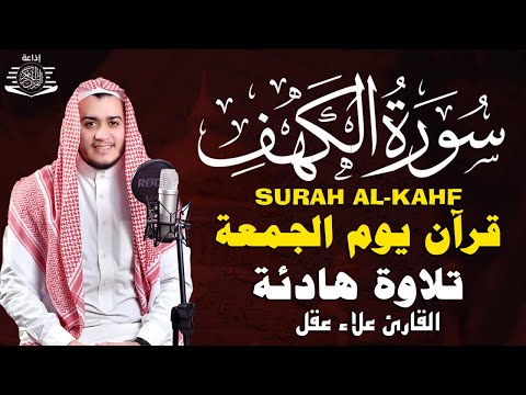 سورة الكهف كاملة تلاوة هادئة تريح القلب وتشرح الصدر - القارئ علاء عقل Sourate al kahf Full