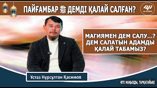 Пайғамбар ﷺ  дем қалай салды? Магиямен дем салу дұрыс па? Демді кімге салдырамыз? Нұрсұлтан Қасимов