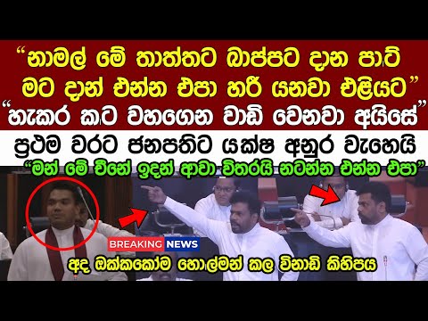 🔴 රාජපක්ශලා කියන්නෙ නම් මහ ලොකු වලව්කාරයෝ කියලා" ජනපතිට ම|ලපනී President Anura Kumara News Today