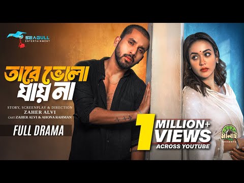 Tare Bhola Jay Na | āϤāĻžāϰ⧠āĻā§āϞāĻž āϝāĻžā§ āύāĻž | Full Drama | Zaher Alvi | Ahona Rahman | Bangla Natok 2025