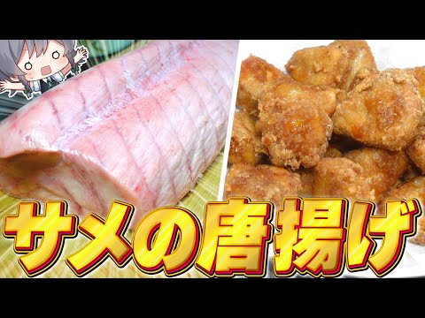 【料理】咲夜ちゃんのサメの唐揚げ＆煮付け作り！【ゆっくり実況】【ゆっくり料理】