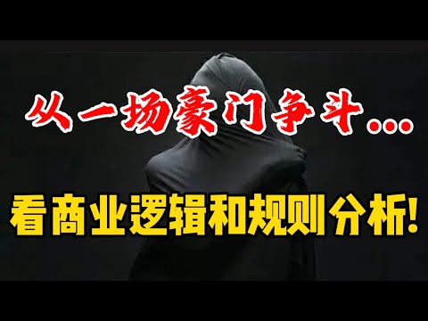 从一场豪门争斗...看商业逻辑和规则分析！