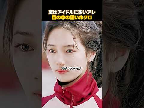 アイドルによく見られる目の中の黒いホクロ