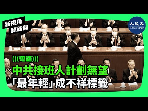 在習時代，官場「最年輕」已成為不祥的標籤，隨著中共政權危機加深，更可能是未來習帶走中共，誰也不可能接班了。| #新視角聽新聞 #香港大紀元新唐人聯合新聞頻道