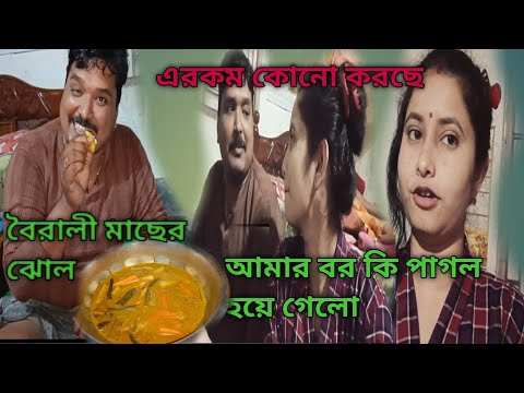 বরের হঠাৎ করেই এমন আচরন,সতিই কি মাথা খারাপ হয়ে গেল @pekhammandal1915 #banglavlog #বাংলাব্লগ