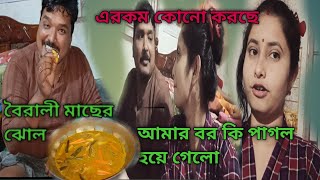 বরের হঠাৎ করেই এমন আচরন,সতিই কি মাথা খারাপ হয়ে গেল @pekhammandal1915 #banglavlog #বাংলাব্লগ