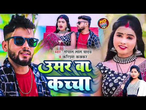 VIDEO | उमर बा कच्चा | #Karishma Kakkar, #Gopal Lal Yadav | Umar Ba Kachha | Bhojpuri Song 2024