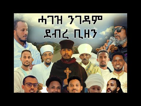 ሓገዝ ንገዳም ደብረ ቢዘን 14/12/2024