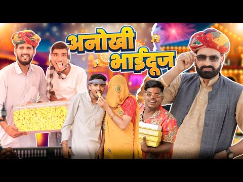 अनोखी भाईदूज || काका कज़ोड़ भाईदूज स्पेशल कॉमेडी वीडियो #marwadi_masti