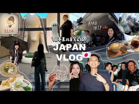 日本東北自駕VLOG🇯🇵療癒之旅! 仙台必吃牛舌/入住銀山溫泉藤屋/秋田寶藏天婦羅/奧入瀨星野飯店/青森犬/十和田美術館♡