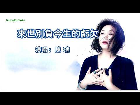 來世別負今生的虧欠-陳瑞-演唱 KARAOKE