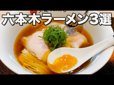 【ミシュランにも選ばれたラーメン】一度は行きたい！絶対に外さないラーメン3選【六本木】