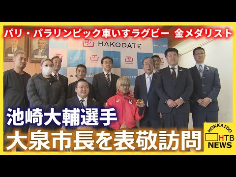 パリ・パラリンピック車いすラグビー　池崎大輔選手　地元函館で大泉市長を表敬「何回泣いたかわからない」