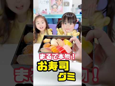 まるで本物😳⁉️リアルすぎるお寿司グミ食べてみた🤗#お寿司グミ #shorts #食レポ幼女