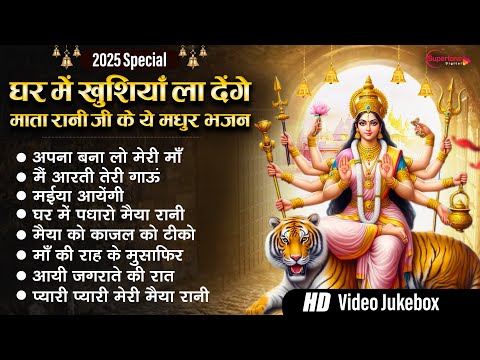 घर में खुशियाँ ला देंगे माता रानी जी के ये मधुर भजन Top Mata Bhajan 2025 | Nonstop Mata Rani Bhajan