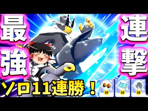 【ポケモンユナイト】超強化された連撃ウーラオスでソロラン11連勝！これが最新最強の格闘技じゃぁあああああああああ！【ゆっくり実況】