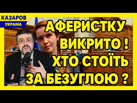 Аферистку викрито! Хто стоїть за Безуглою! Шокуюче розслідування волонтерів. Мафія і Росія / Казаров