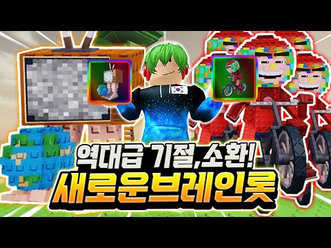 역대급 기절! 역대급 무한 소환! 새로운 브레인롯들 전부다 뽑았습니다!!! 심지어 새로운 데드레일 맵까지!? 이건 절대 못 참지 ㅋㅋㅋㅋ 바로 써봐야죠? [브레인롯 타워 디펜스]