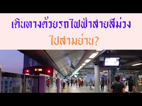 ริณดา-พาเที่ยว เดินทางด้วยรถไฟฟ้าสายสีม่วงไปสามย่าน เดินทางด้วยรถไฟฟ้าสายสีม่วงไปสามย่าน เดินทางด้วยรถไฟฟ้าสายสีม่วงไปสามย่าน