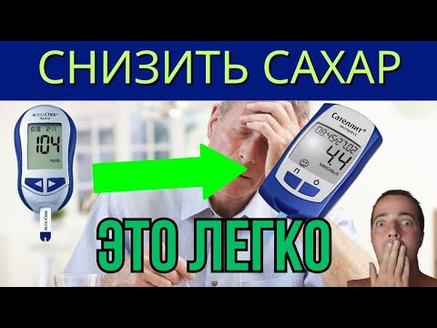 СНИЖЕНИЕ САХАРА - ЭТО ПРОСТО! Диабет это не выносит!