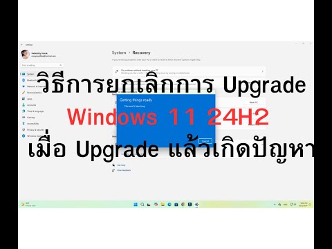 วิธีการยกเลิกการUpgradeWindows1124H2เมื่อUpgradeแล้วเกิดปัญห