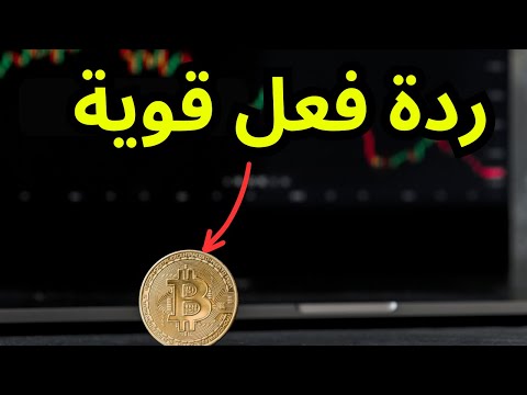 البيتكوين : ردة فعل قوية للمشترين ، هل سنشهد استمرارا في الصعود؟