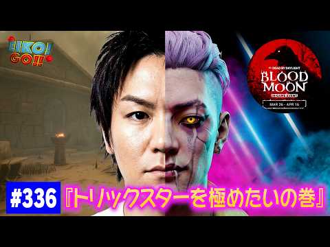 【#336】EIKOがデッドバイデイライトを生配信!【ゲーム実況】トリックスターを極めたい!