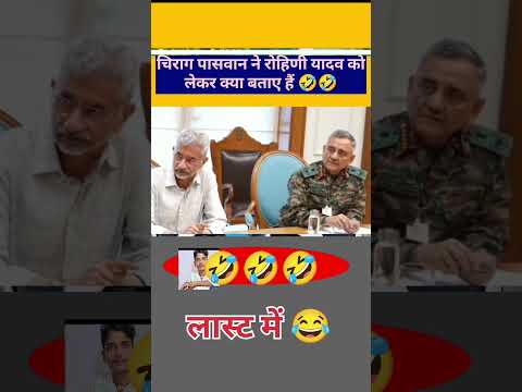 चिराग पासवान ने रोहिणी यादव को लेकर क्या बताए हैं 😅 #training #funny #ख़बर1इंडिया #indianpoliticia🤣😂