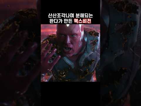 산산조각나며 분해되는 완다가 만든 헥스비전