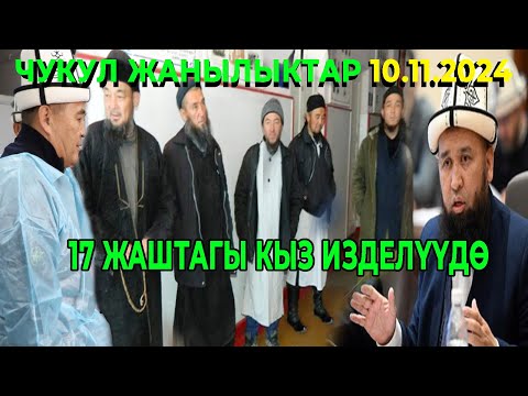 ЧУКУЛ КАБАР! АТКЫЛАП КЕТИШТИ!  17 ЖАШТАГЫ КЫЗ ИЗДЕЛҮҮДӨ