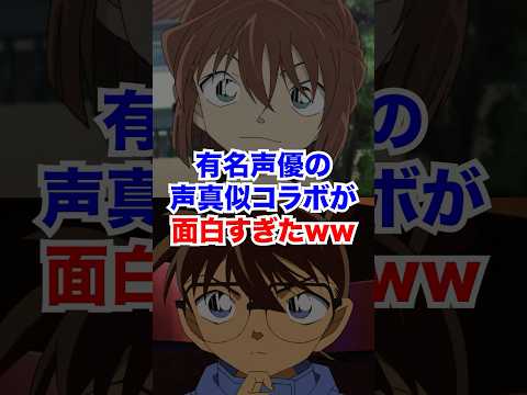 有名声優の声真似コラボが面白すぎたww