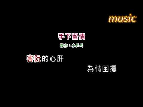 孫淑媚-手下留情KTV 伴奏 no vocal 無人聲 music 純音樂 karaoke 卡拉OK 伴唱孫淑媚-手下留情