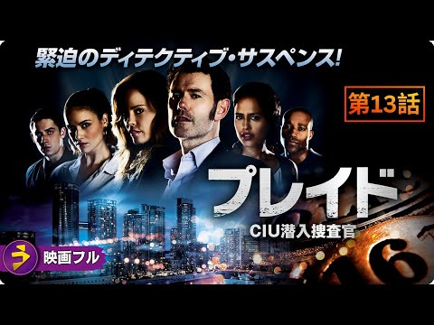 【📺無料TVシリーズ】プレイド CIU潜入捜査官｜第13話「裏切りの代償」｜潜入の過去が牙をむく