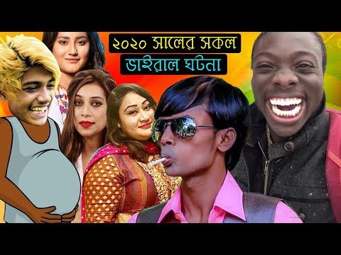 ২০২০ এর সকল ভাইরাল বিষয় | Year Review 2020 Special Bengali Funny Dubbing | All Viral Topics of 2020