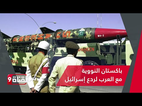 باكستان النووية تعلن اصطفافها مع العرب وتدعو لتحالف لردع إسرائيل