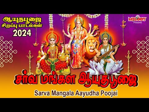 ஆயுதபூஜை 2024 சிறப்பு பாடல்கள் |Sarva Mangala Aayudha Poojai | Ayudha Poojai Padal| Navarathri Songs