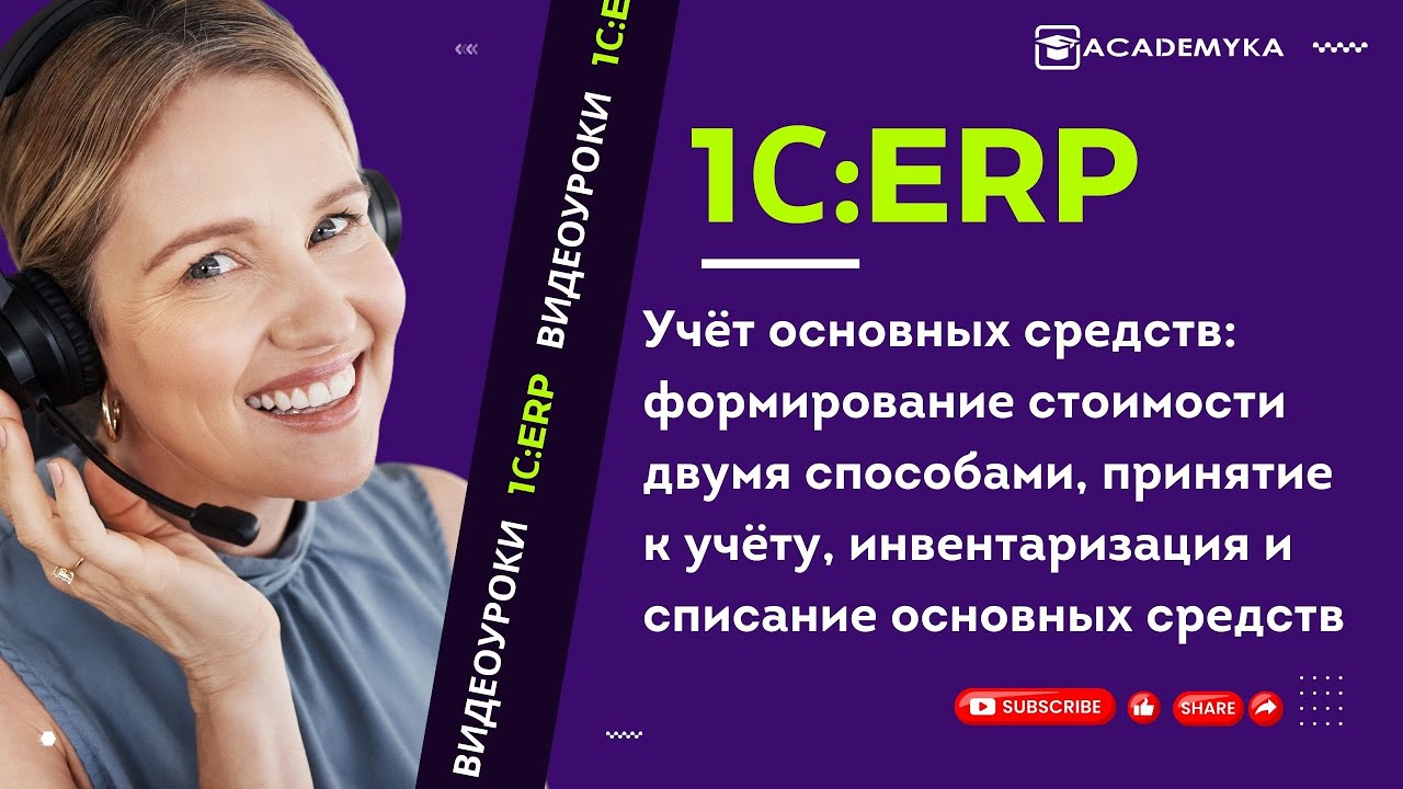 Учет основных средств в 1С:ERP: от приобретения до списания | Академика | Внедрение 1C:ERP | 26.04.2025

Учет основных средств в 1С:ERP: от приобретения до списания В этом видео вы узнаете, как правильно оформить учёт ...