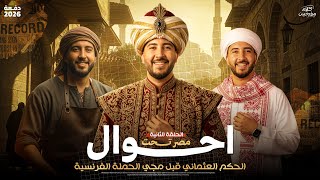 الحلقة التانية من كلام مؤرخين | تالتة ثانوى 2026 | المؤرخ احمد عادل