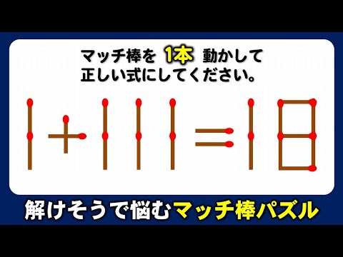 【マッチ棒パズル】マッチ移動後の想像力が問われる脳トレ！8問！