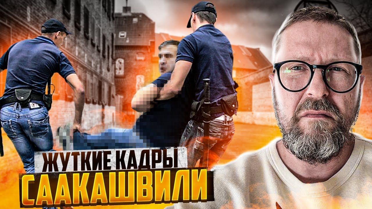 Невыносимые кадры с Саакашвили