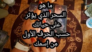 ما هو السحر☠️ الذي يؤثر على حياتك،و من فعله لك،حسب الحرف الأول من إسمك 🤫🧿🪬