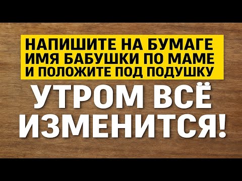Напишите имя бабушки по маме и положите под подушку. Что случится утром? Ритуал на достаток и удачу