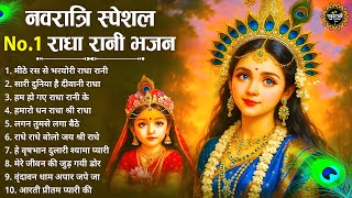 नवरात्रि स्पेशल -राधा रानी के No.1 भजन | Radha Rani Ke Bhajan | Radha Rani Bhajan2025| Navratri 2025