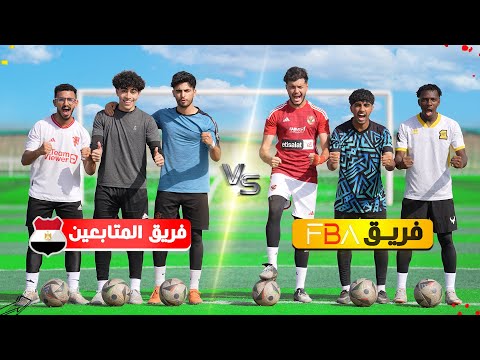 تحدي المتابعين المصريين ضد فريق ( FBA )! | حماس لآخر اللحظات!!🔥