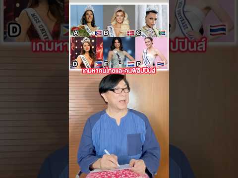 หาสาวไทยสาวปินให้เจอ #นางงาม #missuniverse