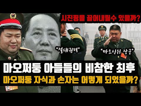 마오쩌둥 아들들의 비참한 최후  -   "절대권력" 마오쩌둥의  6명 아들들과 손자