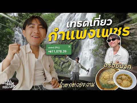 ฟูลเทรด ฟูลไลฟ์ Ep2 : เที่ยวกำแพงเพชร ไปดูน้ำตกที่สวยที่สุดในไทย! ได้กำไรกลับบ้าน +฿7,000